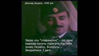 "Украина еще схлестнётся с Россией": Джохар Дудаев предвидел войну России против Украины (1995)