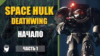 Space Hulk - DeathWing  прохождение #1, Обучение