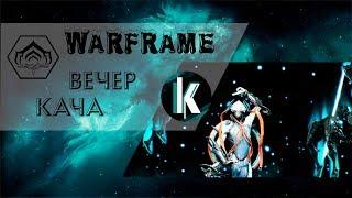 Качаем фреймы и оружки под музычку=) [Warframe] Stream