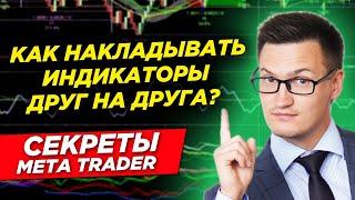 Как накладывать индикаторы друг на друга? Как добавить два RSI в одно окно? Секреты Meta Trader