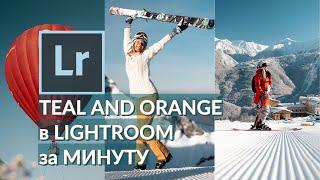 Как обработать фото в LIGHTROOM | TEAL AND ORANGE | ПРЕСЕТ БЕСПЛАТНО