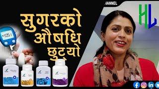 Sugar ko Problem gayab Bhayo ll Medicine Khanu pardaina aba ll Healthy Living Nepal ko products le