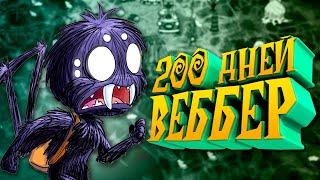 200 Дней Выживания за Веббера в Don't Starve Together