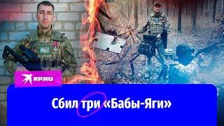 Боец СВО спас 53 человека, сбив три дрона «Баба-Яга»