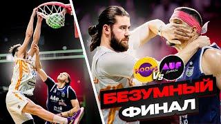 Самый Безумный Финал в Истории / HOOPS vs AUF