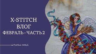 ФИНИШ Dimensions "Harvest Angel" покупки с 123stitch  наборы из запасов (X-Stitch ВЛОГ 19-28 фев)