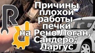 ПРИЧИНЫ ПЛОХОЙ РАБОТЫ ПЕЧКИ (НЕ ГРЕЕТСЯ И НЕ РАБОТАЕТ) НА РЕНО Логан, Сандеро, Дастер, Ларгус