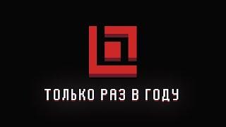 Только раз в году 