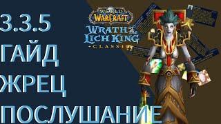 ГАЙД ДЦ ПРИСТ (послушание) ЛИЧ-КИНГ  3.3.5 CLASSIC WotLK/ Король-Лич/ Ледяная корона