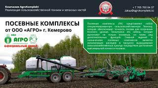 Посевные комплексы КУЗБАСС и ТОМЬ от завода ООО "Агро" г.  Кемерово