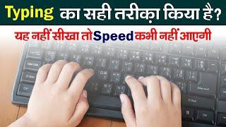 English Typing Kaise Karen?  Typing Speed Kaise badhayen