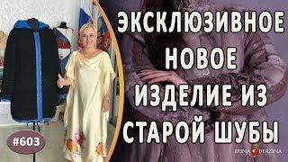 НЕОБЫЧНЫЙ ПЕРЕШИВ СТАРОЙ, ТЯЖЕЛОЙ КАРАКУЛЕВОЙ ШУБЫ |Биробиджан| Как сделать старую шубу оригинальной