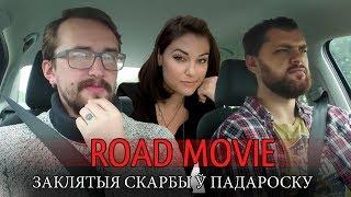 ЗАКЛЯТЫЯ СКАРБЫ Ў ПАДАРОСКУ. Блог. ROAD MOVIE (першая серыя)