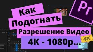 Как Подогнать Разное Разрешение Видео в Premiere Pro