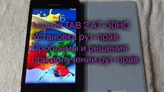 Lenovo TAB 2 A7-30HC установка рут прав: проблемы и решения