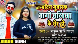 जन्मदिन मुबारक बागी बलिया के शेर हो | #Rahul Rishi Yadav | Janmdin Ke Badhai | Bhojpuri Song 2023