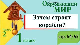 Зачем строят корабли? Окружающий мир. 1 класс, 2 часть. Учебник А. Плешаков стр. 64-65