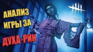 Анализ игры за Духа (Ямаока Рин) ► @DeadbyDaylight