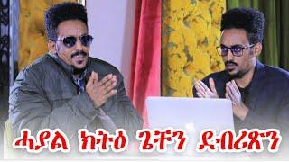 Muza TV- Tigrigna comedy ውድድር ሳዕስዒት ጌታቸውን ደብረጽዮን