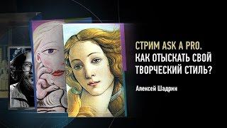 Ask a Pro. Как отыскать свой творческий стиль? Алексей Шадрин