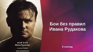 Бои без правил Ивана Рудакова | 6 эпизод | Бои без правил