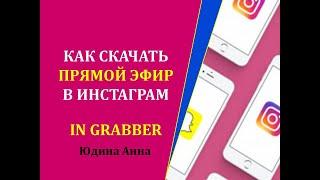 Как скачать прямой эфир в инстаграм  Приложение In Grabber