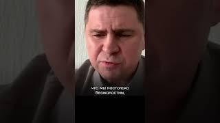 Путин хочет превратить Украину в руины | Подоляк