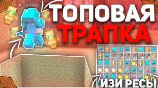 ЛУЧШАЯ ТРАПКА ДЛЯ ФАРМА ВЕЩЕЙ | ТРАПЕР ШОУ | Грифер Шоу Sunrise Санрайз