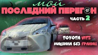 МОЙ ПОСЛЕДНИЙ ПЕРЕГОН АВТО ИЗ ВЛАДИВОСТОКА / TOYOTA VITZ 2018 - ЧАСТЬ 2