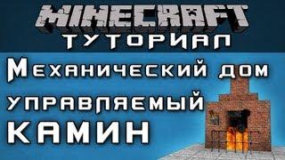 Механический дом: Управляемый камин [Уроки по Minecraft]