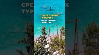 ТОП-5 отелей Турции среди наших туристов ️ #турция2024 #турцияотели