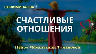 Он будет твоим. Лучший саблиминал на счастливые отношения и уверенность в себе. Любовь нового уровня