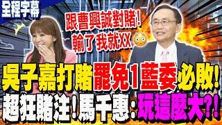 【全程字幕】民進黨"沒過X席"就慘了?! 吳子嘉斷言"罷免1藍委"必敗! 對賭曹興誠"超狂賭注" 馬千惠驚:玩這麼大?!