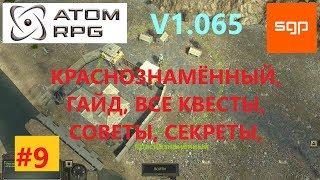 #9 ГАЙД КРАСНОЗНАМЕННЫЙ все квесты, задания, секреты, ATOM RPG, атом рпг полное прохождение на 100%