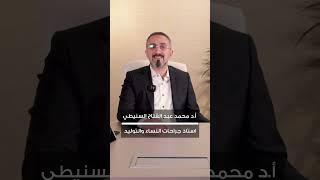 امتي الدورة الشهرية بتيجي طبيعية بعد عملية منظار البطن | دكتور محمد عبدالفتاح السنيطي