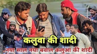 कलुआ की शादी ||Kalua Ki Shadi नए साल में कलुआ खाई हलुवा ||अवधि कॉमेडी|Imran Sabbu ki comedy