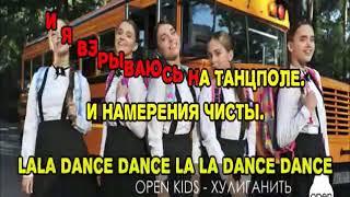 Open Kids   Хулиганить плюс