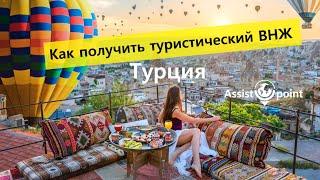 Как получить туристический ВНЖ в Турции
