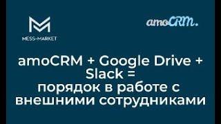 amoCRM + Google Drive + Slack = порядок в работе с внешними исполнителями.