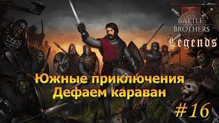 Южные приключения. Дефаем караван. Battle Brothers Legends/Легенды. Прохождение Крестоносец#16