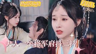 和離後遇真命天子！ 200 斤癡戀女減肥逆襲亮瞎眼【MultiSub】 《夫人一坐将军府抖三抖》#shortdrama