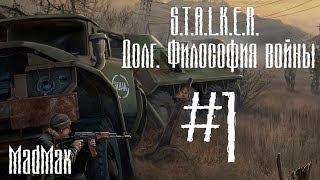 Прохождение STALKER: ТЧ [Долг. Философия войны]. Часть 1 - Разногласия