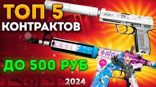 ТОП 5 КОНТРАКТОВ ДО 500 РУБ В 2024 ГОДУ \ КРАФТ СКИНОВ В КС 2 (CS2)