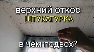 Штукатурка ВЕРХНЕГО откоса. В чем особенность?