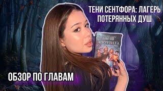 ОБЗОР НА КНИГУ ТЕНИ СЕНТФОРА: ЛАГЕРЬ ПОТЕРЯННЫХ ДУШ || ПО ГЛАВАМ || ВЛОГОВЫЙ ФОРМАТ