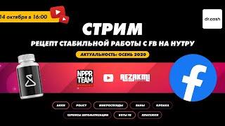 Рецепт стабильной работы с FB на нутру