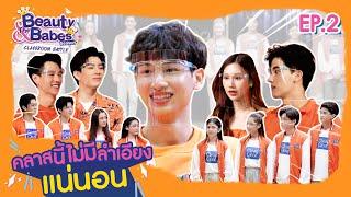 Beauty & The Babes Season 3 Classroom Battle | EP.2 นี่แค่การสอบ Class แรกนะ!