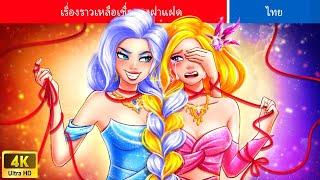 3 HOUR | เรื่องราวเหลือเชื่อของฝาแฝด | Twins Incredible Stories | | WOA Thailand Fairy Tales