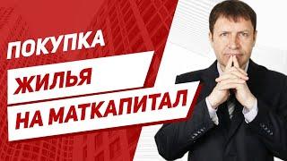 Куда вложить материнский капитал на рынке недвижимости?