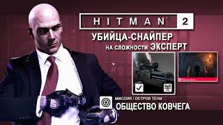 Hitman 2 - Общество Ковчега- Убийца-снайпер/SO/ЭКСПЕРТ (1:42)